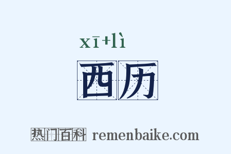 西历是什么意思的图片